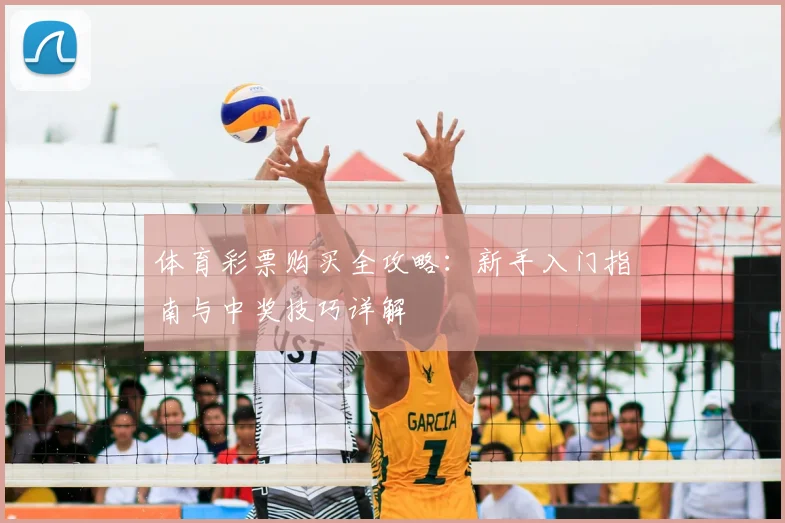 体育彩票购买全攻略:新手入门指南与中奖技巧详解