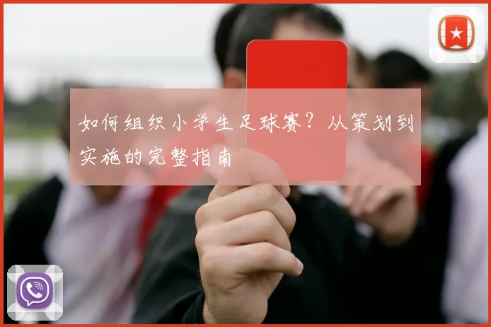 如何组织小学生足球赛？从策划到实施的完整指南