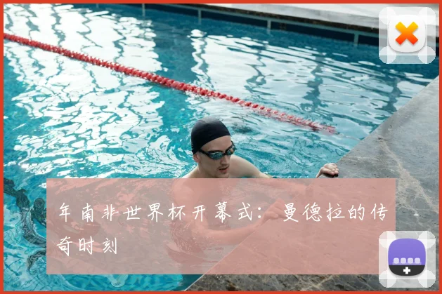 年南非世界杯开幕式:曼德拉的传奇时刻